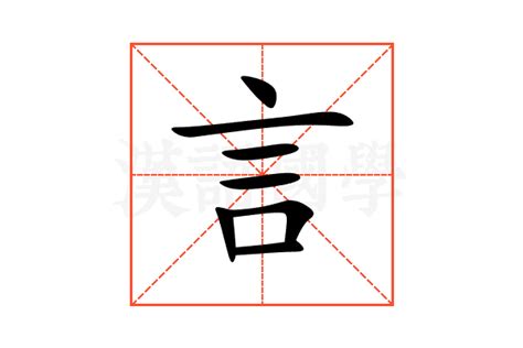 言部首的名字